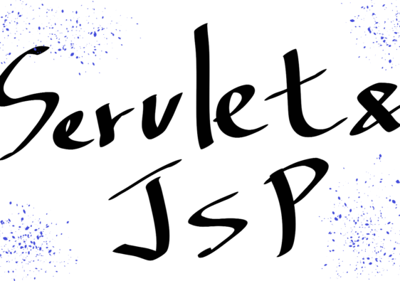サーブレット＆JSP
