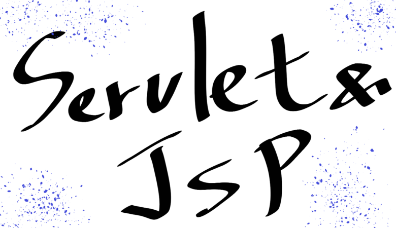 サーブレット＆JSP
